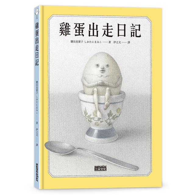 雞蛋出走日記【隨書收藏　守護蛋黃．出走明信片組】